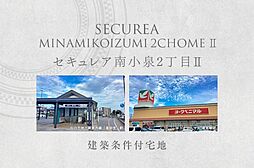 【ダイワハウス】セキュレア南小泉2丁目II　(建築条件付宅地分譲)