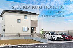 【ダイワハウス】セキュレア久喜本町2丁目　(分譲住宅)