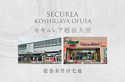 【ダイワハウス】セキュレア越谷大房　(建築条件付宅地分譲)