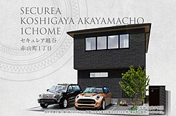 【ダイワハウス】セキュレア越谷赤山町1丁目　(分譲住宅)