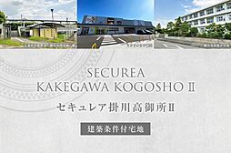 【ダイワハウス】セキュレア掛川高御所II(建築条件付宅地分譲)