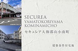 【ダイワハウス】セキュレア大和郡山小南町(建築条件付宅地分譲)