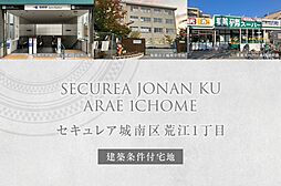 【ダイワハウス】セキュレア城南区荒江1丁目(建築条件付宅地分譲)