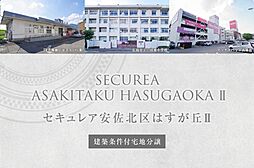 【ダイワハウス】セキュレア安佐北区はすが丘II (建築条件付宅地分譲)