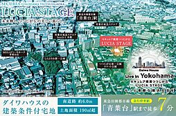 【ダイワハウス】セキュレア横濱つつじが丘 LUCIA STAGE　(建築条件付宅地分譲)