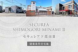 【ダイワハウス】セキュレア下郡南III(建築条件付宅地分譲)