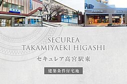 【ダイワハウス】セキュレア高宮駅東(建築条件付宅地分譲)