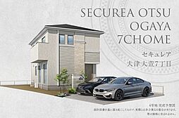 【ダイワハウス】セキュレア大津大萱7丁目(分譲住宅)