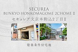 【ダイワハウス】セキュレア文京本駒込2丁目II　(建築条件付宅地分譲)