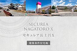 【ダイワハウス】セキュレア長土呂X　(建築条件付宅地分譲)