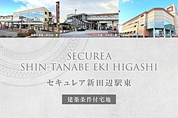 【ダイワハウス】セキュレア新田辺駅東(建築条件付宅地分譲)