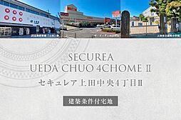 【ダイワハウス】セキュレア上田中央4丁目II　(建築条件付宅地分譲)