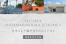 【ダイワハウス】セキュレア陽だまりの丘2丁目I (建築条件付宅地分譲)
