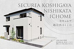 【ダイワハウス】セキュレア越谷西方1丁目　(分譲住宅)