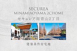 【ダイワハウス】セキュレア南青山2丁目　(建築条件付宅地分譲)