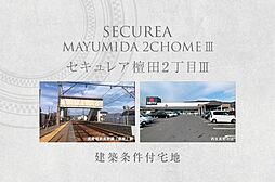 【ダイワハウス】セキュレア檀田2丁目III　(建築条件付宅地分譲)