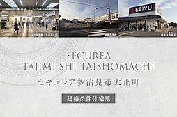 【ダイワハウス】セキュレア多治見市大正町(建築条件付宅地分譲)