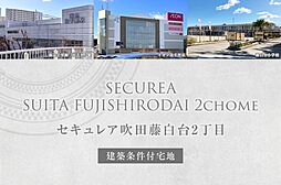 【ダイワハウス】セキュレア吹田藤白台2丁目(建築条件付宅地分譲)