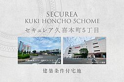 【ダイワハウス】セキュレア久喜本町5丁目　(建築条件付宅地分譲)