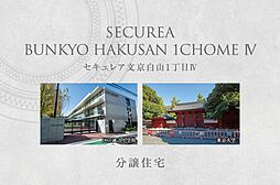 【ダイワハウス】セキュレア文京白山1丁目IV　(分譲住宅)