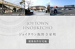 【ダイワハウス】ジョイタウン飯野寺家町(建築条件付宅地分譲)
