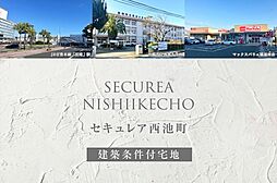 【ダイワハウス】セキュレア西池町(建築条件付宅地分譲)
