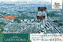 【ダイワハウス】セキュレア横濱センター南 GREEN NOBLE(建築条件付宅地分譲)