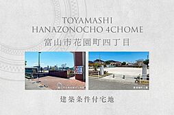 【ダイワハウス】富山市花園町四丁目　(建築条件付宅地分譲)