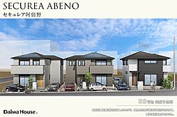 【ダイワハウス】セキュレア阿倍野 I期（本店住宅事業部）(分譲住宅)