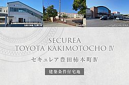 【ダイワハウス】セキュレア豊田柿本町IV (建築条件付宅地分譲)