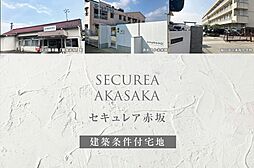 【ダイワハウス】セキュレア赤坂(建築条件付宅地分譲)