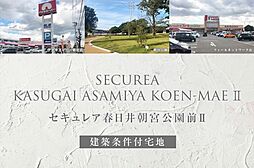 【ダイワハウス】セキュレア春日井朝宮公園前II(建築条件付宅地分譲)