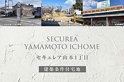 【ダイワハウス】セキュレア山本1丁目(建築条件付宅地分譲)