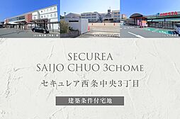 【ダイワハウス】セキュレア西条中央3丁目(建築条件付宅地分譲)