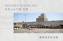 【ダイワハウス】セキュレア紅雲町　(建築条件付宅地分譲)