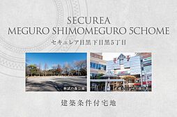 【ダイワハウス】セキュレア目黒下目黒5丁目　(建築条件付宅地分譲)