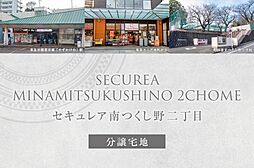 【ダイワハウス】セキュレア南つくし野二丁目　(分譲宅地)