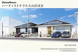 【ダイワハウス】ハーティストテラス大山田東II (分譲住宅)