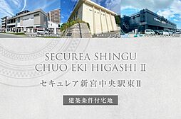【ダイワハウス】セキュレア新宮中央駅東II (建築条件付宅地分譲)