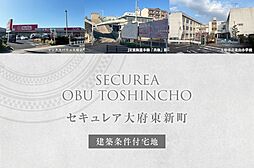 【ダイワハウス】セキュレア大府東新町(建築条件付宅地分譲)