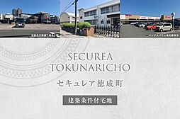 【ダイワハウス】セキュレア徳成町(建築条件付宅地分譲)
