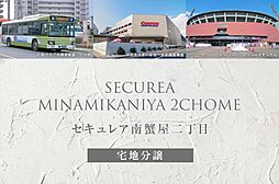 【ダイワハウス】セキュレア南蟹屋二丁目(分譲宅地)