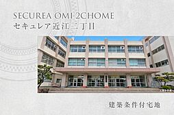 【ダイワハウス】セキュレア近江二丁目　(建築条件付宅地分譲)