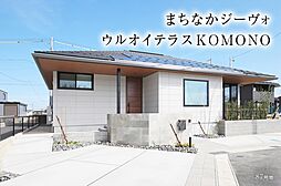 【ダイワハウス】まちなかジーヴォウルオイテラスKOMONO(分譲住宅)
