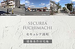 【ダイワハウス】セキュレア渕町(建築条件付宅地分譲)