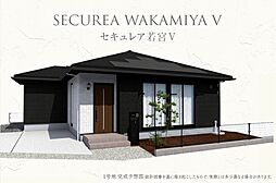 【ダイワハウス】セキュレア若宮V(分譲住宅)