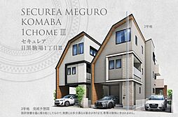 【ダイワハウス】セキュレア目黒駒場1丁目III　2期(分譲住宅)