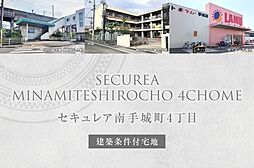 【ダイワハウス】セキュレア南手城町4丁目(建築条件付宅地分譲)