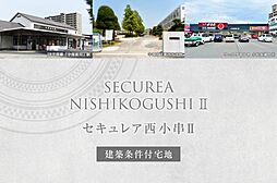 【ダイワハウス】セキュレア西小串III(建築条件付宅地分譲)
