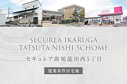 【ダイワハウス】セキュレア斑鳩龍田西5丁目(建築条件付宅地分譲)